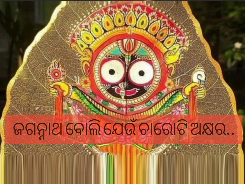 Jagannath Boli Jeun charoti Akhayar